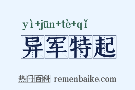 异军特起是什么意思的图片